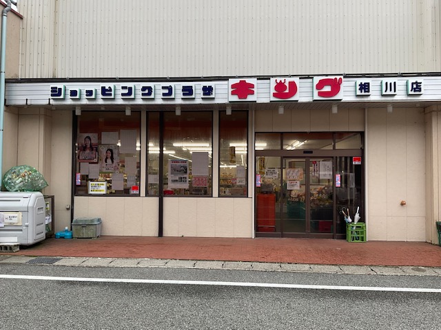 ショッピングプラザ キング 相川店